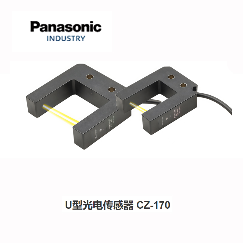 松下CZ-172A U型光电传感器 槽型光电传感器