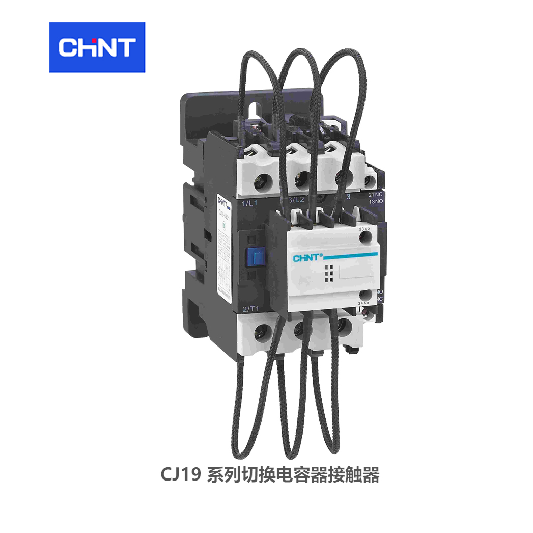 正泰 切换电容器接触器；CJ19-6321 220V   系列：CJ19切换电容器容量：30kvar额定电流：63A主触点数量-极数：3极辅助触头：2NO+1NC线圈电压：AC220V频率：50/60Hz 正泰接触器 订货号：710331906321220