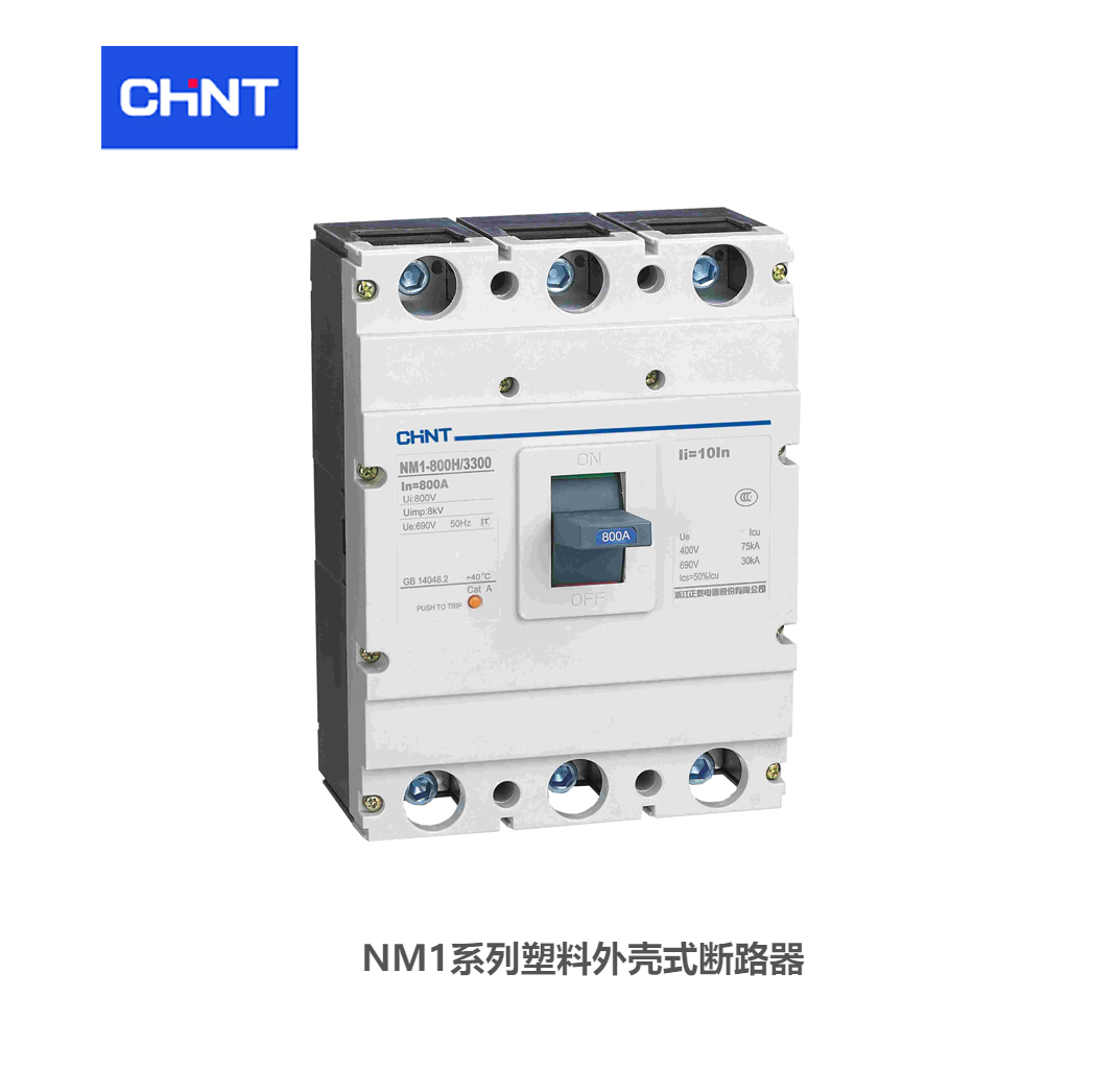 正泰塑壳断路器；NM1-800H/3340 800A AC230V  系列：NM1壳架额定电流：800A