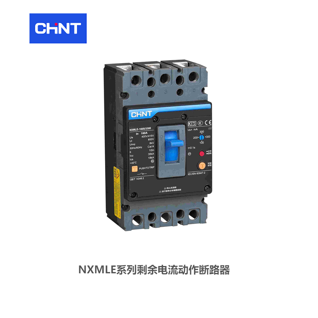 正泰 剩余电流动作断路器；NXMLE-160S/4300A 160A C  系列：NXMLE壳架额定电流：160A极数：4P额定电流：160A额定极限分断能力：35kA脱扣器类型：-脱扣器形式：热磁式安装方式：固定式操作方式：本体操作接线方式：板前接线剩余动作电流：100/200/300mA 正泰断路器 订货号：710304000000006